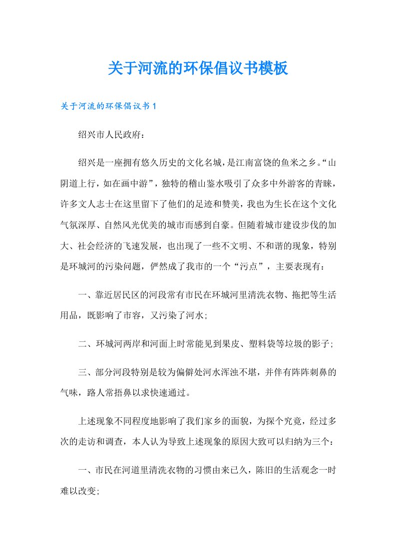 关于河流的环保倡议书模板