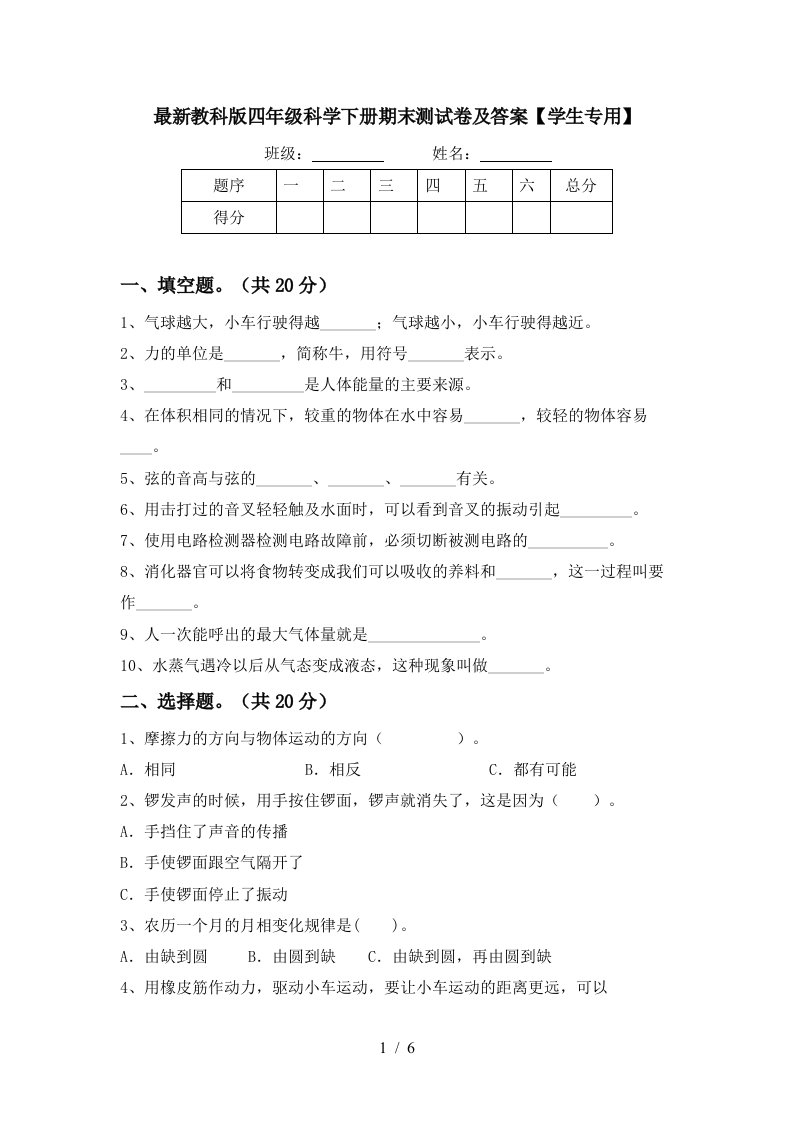 最新教科版四年级科学下册期末测试卷及答案学生专用