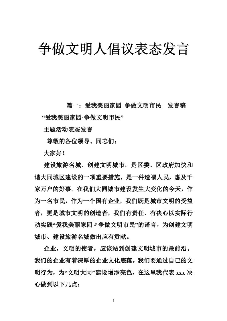 争做文明人倡议表态发言