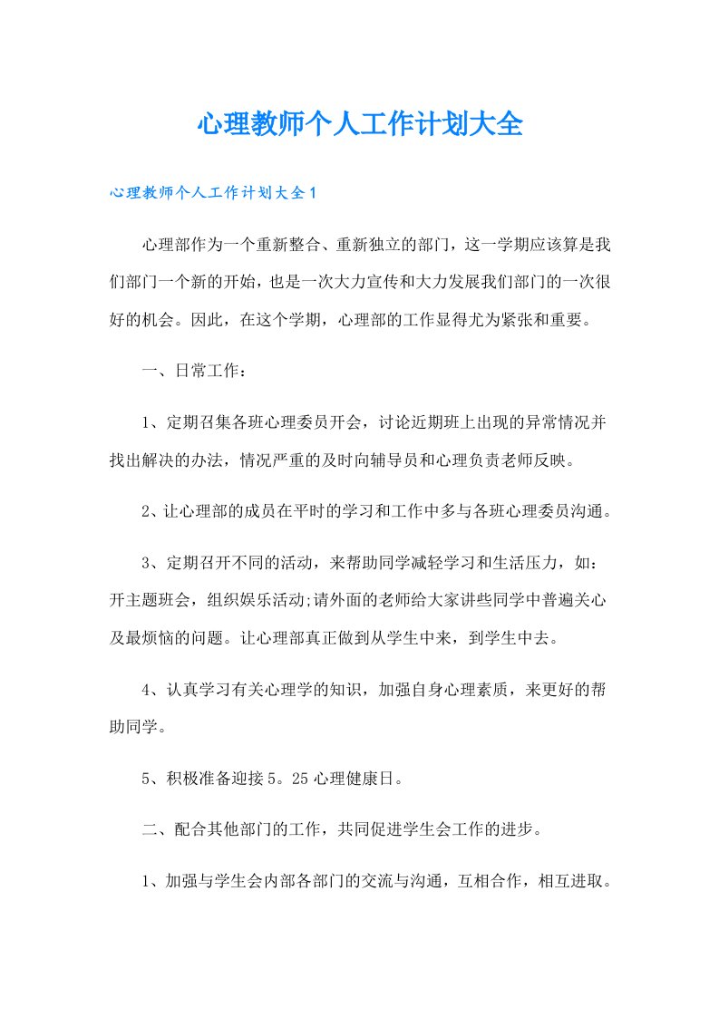 心理教师个人工作计划大全