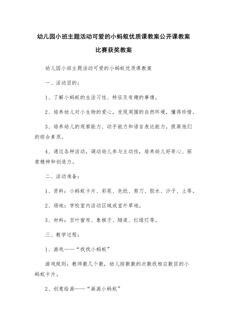 幼儿园小班主题活动可爱的小蚂蚁优质课教案公开课教案比赛获奖教案