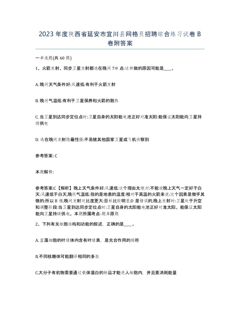 2023年度陕西省延安市宜川县网格员招聘综合练习试卷B卷附答案