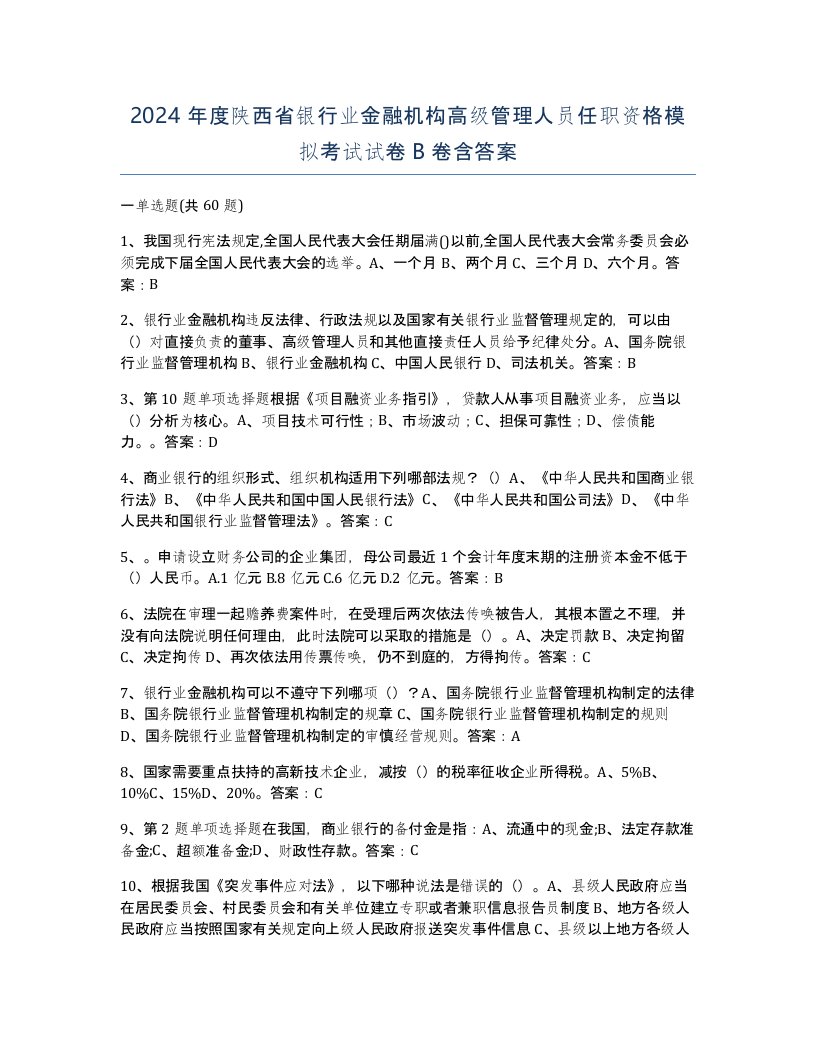 2024年度陕西省银行业金融机构高级管理人员任职资格模拟考试试卷B卷含答案