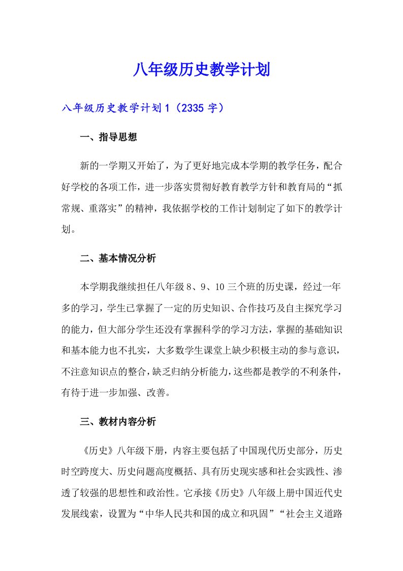 八年级历史教学计划