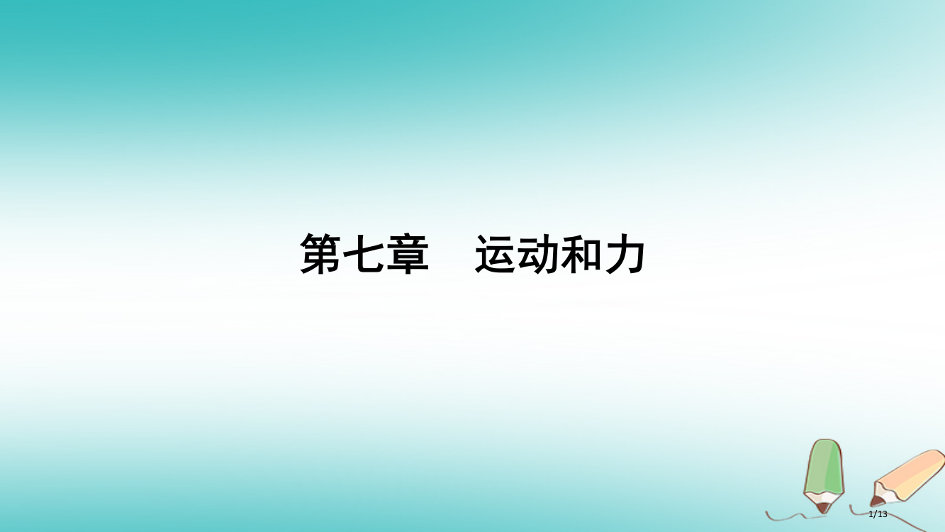 八年级物理下册7.1怎样描述运动全国公开课一等奖百校联赛微课赛课特等奖PPT课件