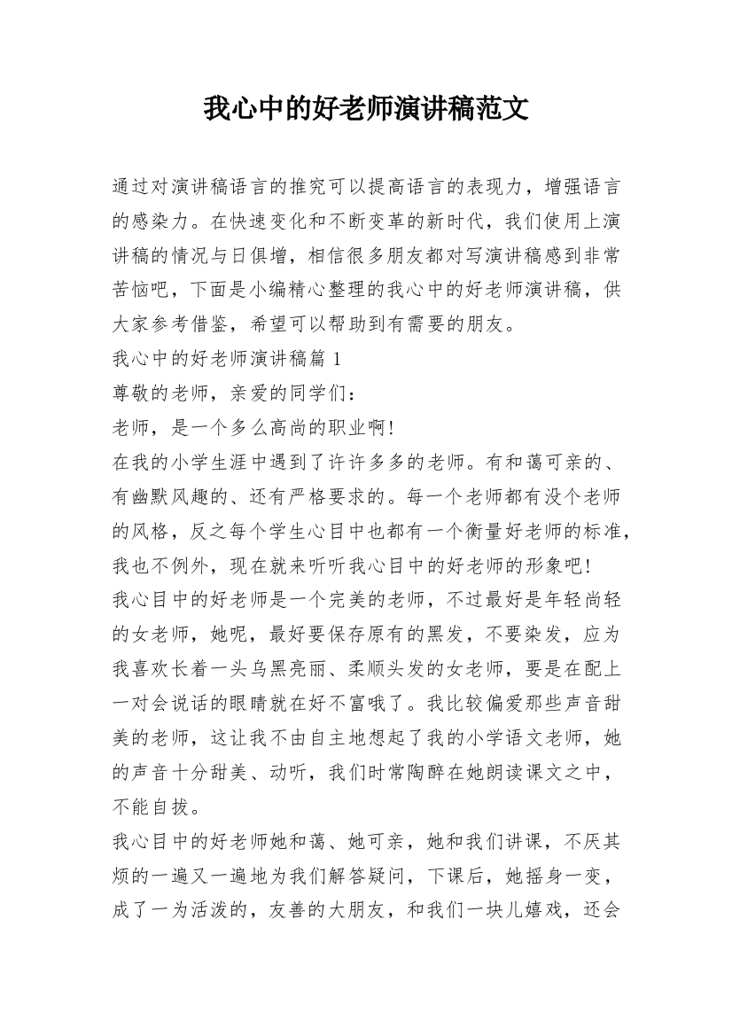 我心中的好老师演讲稿范文