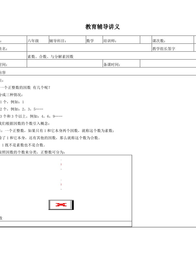 素数、合数、与分解因数讲义内容