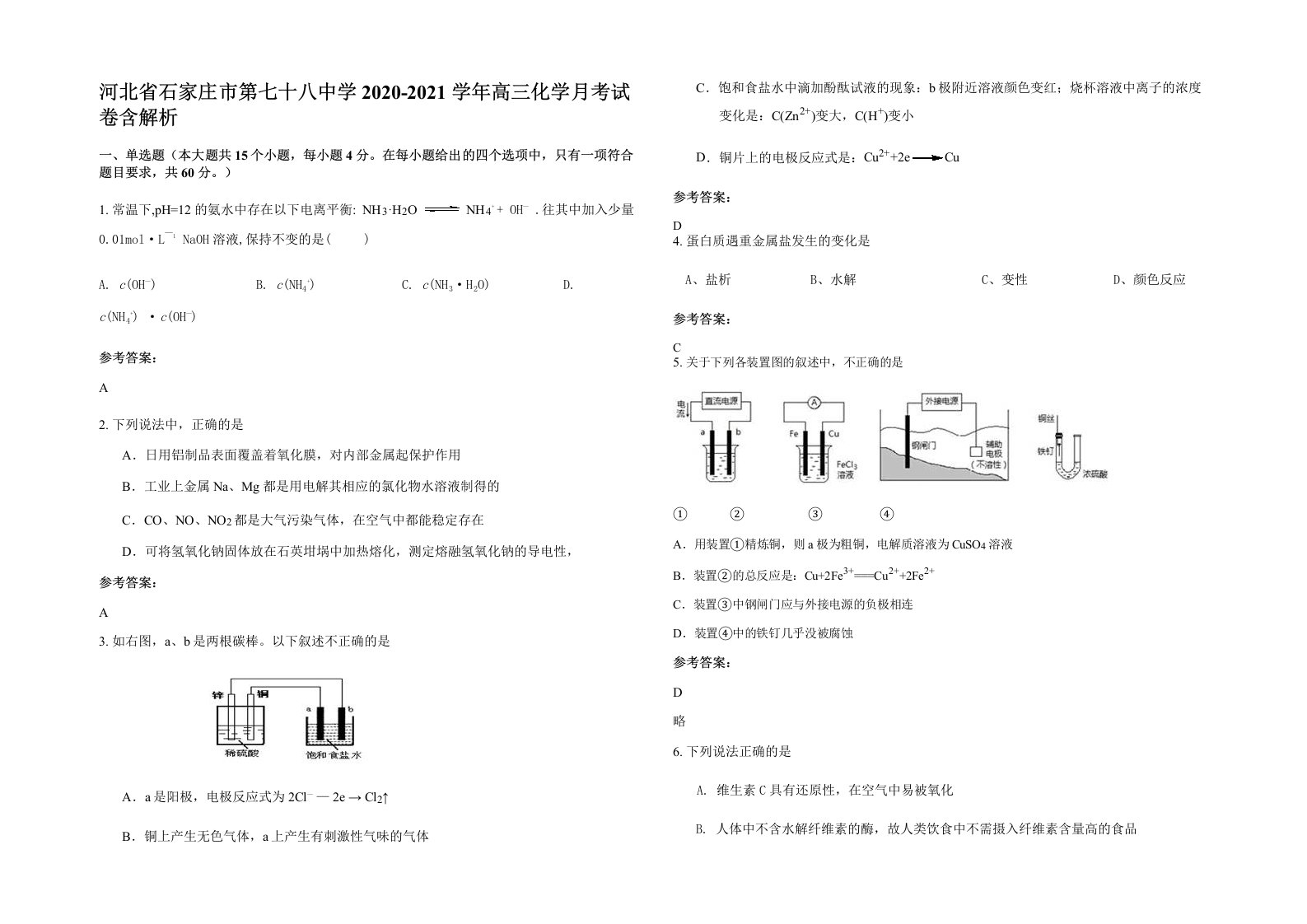 河北省石家庄市第七十八中学2020-2021学年高三化学月考试卷含解析