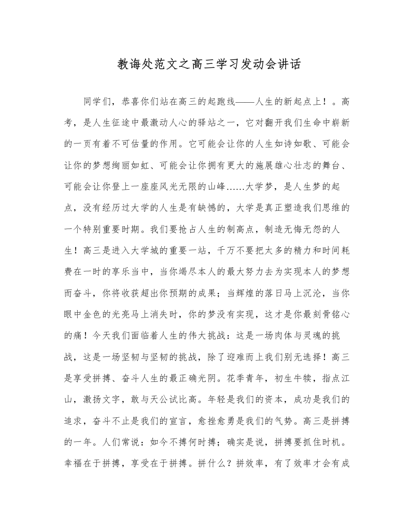 【精编】教导处范文高三学习动员会讲话