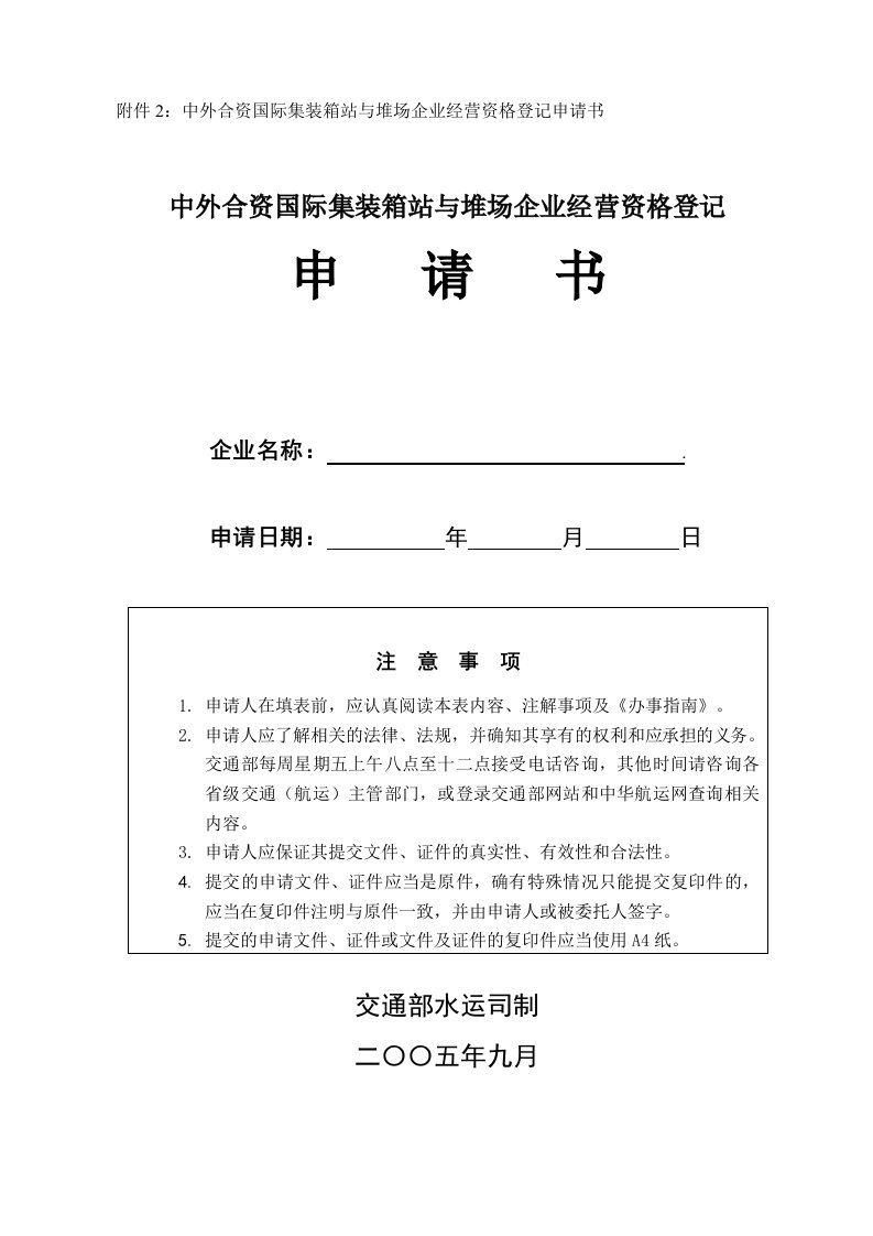 精选附件2中外合资国际集装箱站与堆场企业经营资格登记申