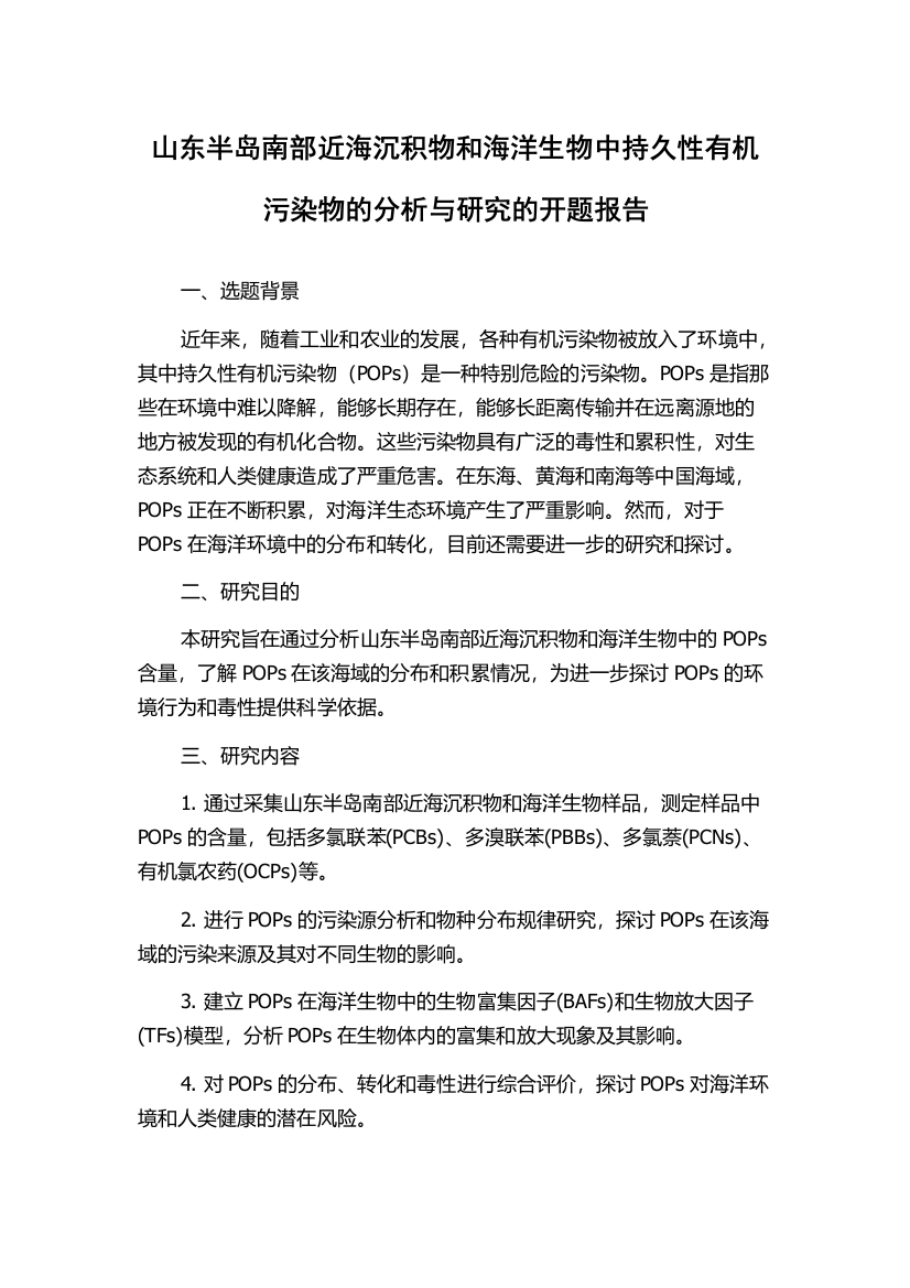 山东半岛南部近海沉积物和海洋生物中持久性有机污染物的分析与研究的开题报告