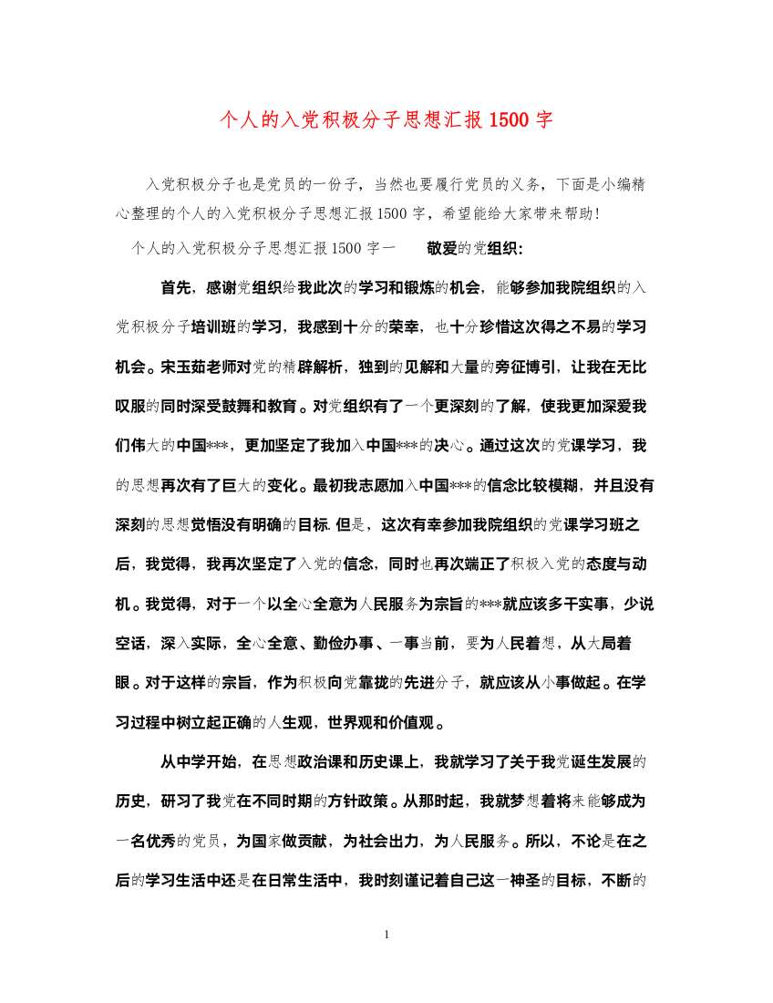 2022个人的入党积极分子思想汇报1500字（精品范文）