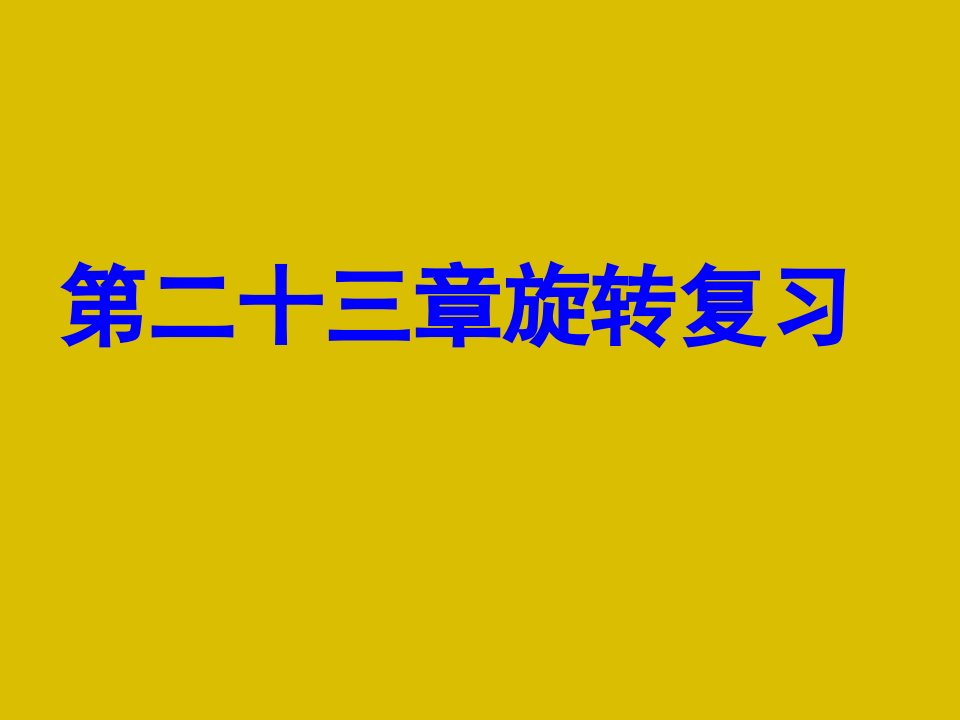 初三数学第23章旋转复习