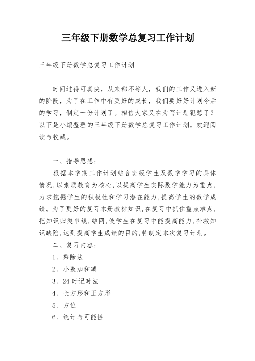 三年级下册数学总复习工作计划