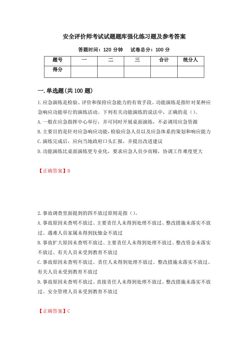 安全评价师考试试题题库强化练习题及参考答案第60套