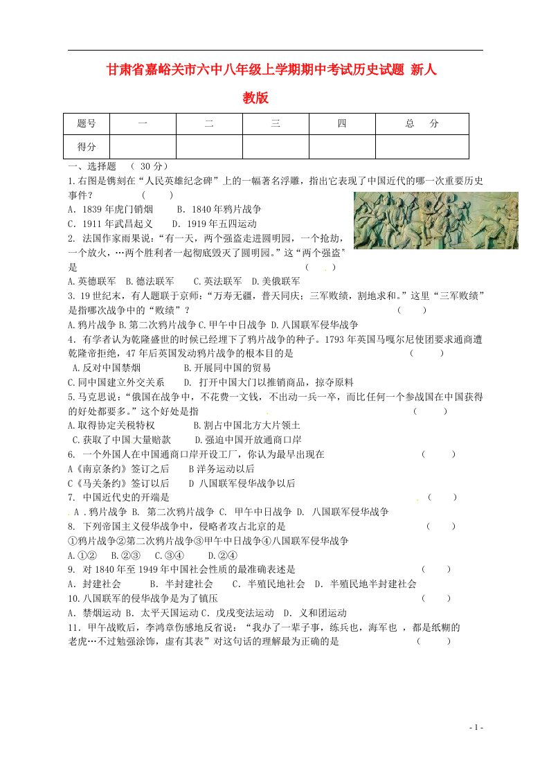 甘肃省嘉峪关市六中八级历史上学期期中试题