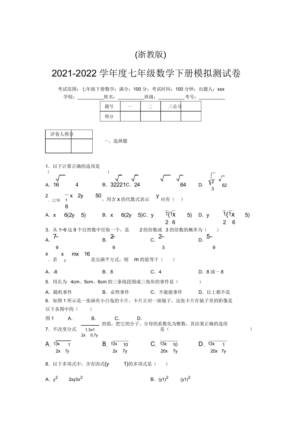 浙教版2021-2022学年度七年级数学下册模拟测试卷(2662)