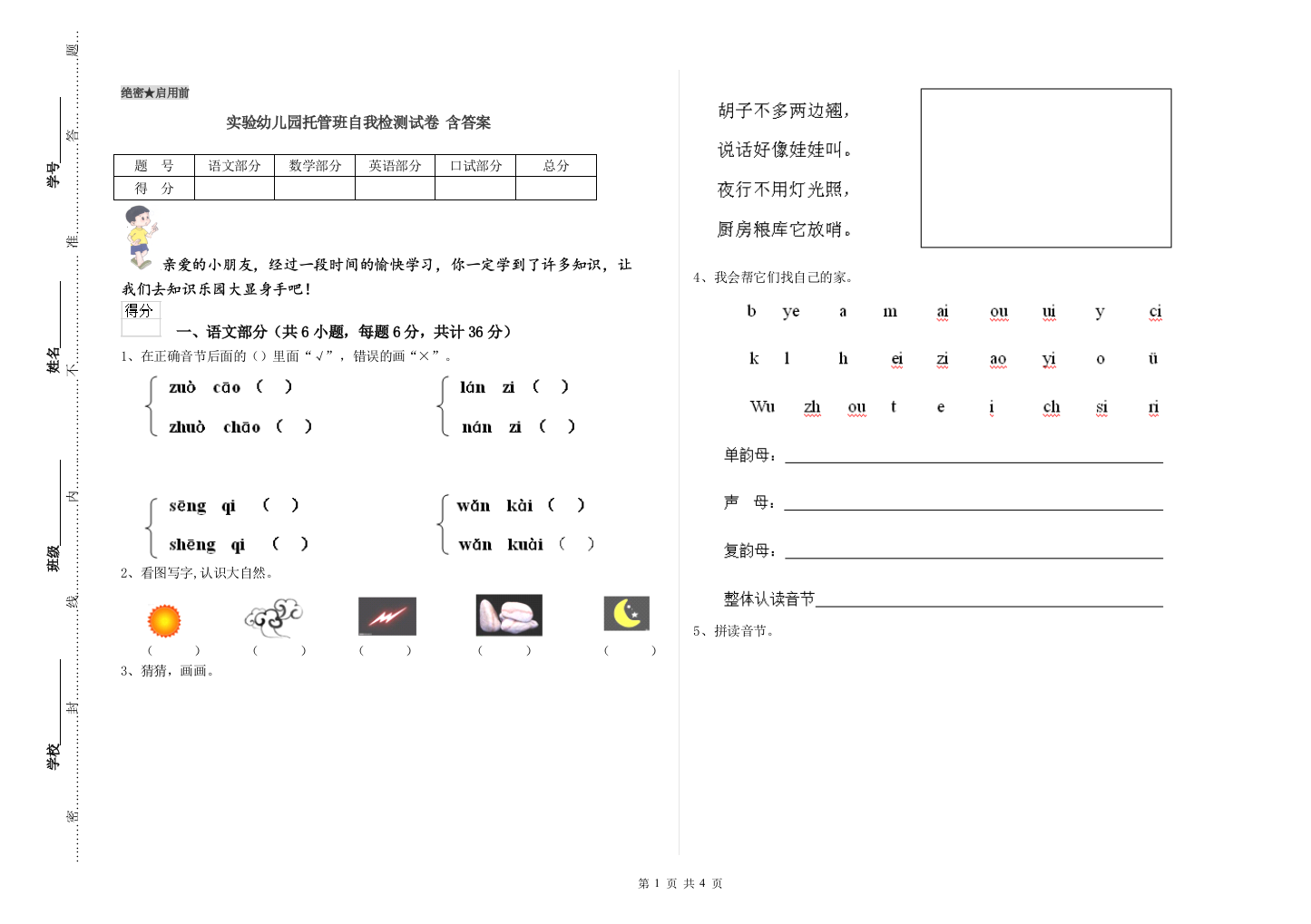 实验幼儿园托管班自我检测试卷-含答案