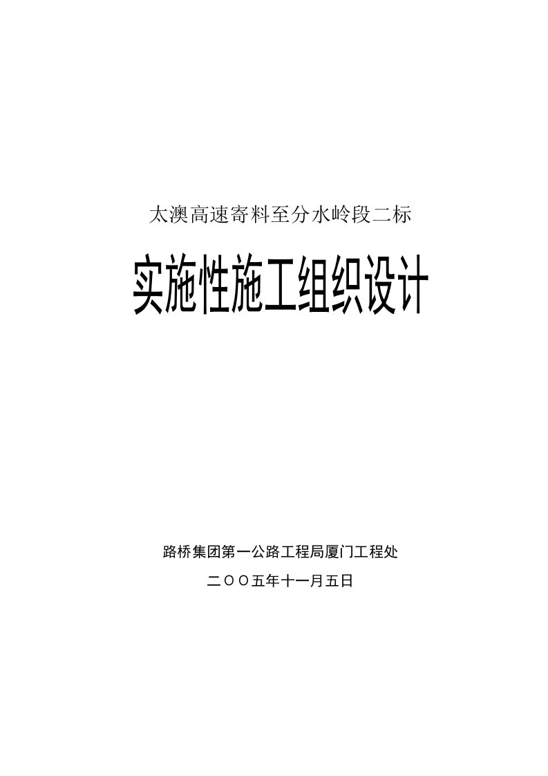 太澳高速寄料至分水岭段二标实施性施工组织设计