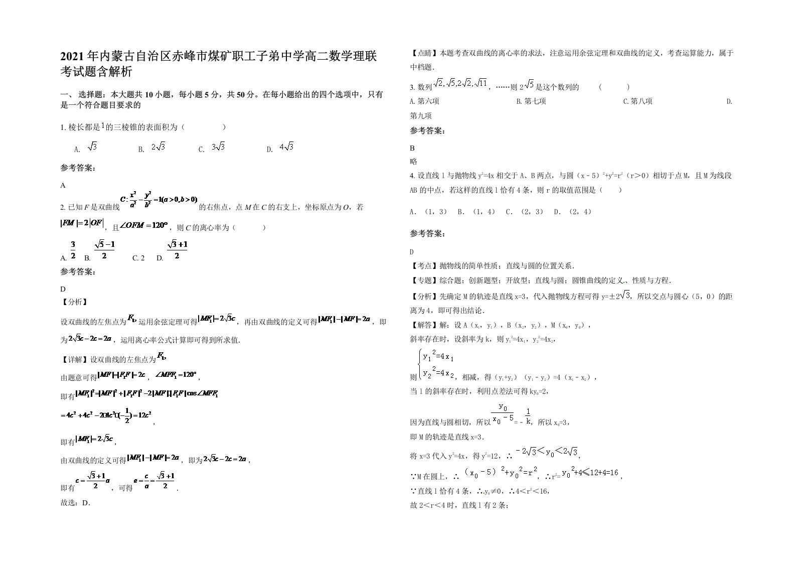 2021年内蒙古自治区赤峰市煤矿职工子弟中学高二数学理联考试题含解析