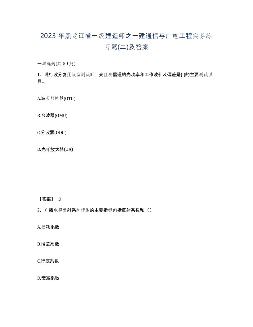 2023年黑龙江省一级建造师之一建通信与广电工程实务练习题二及答案