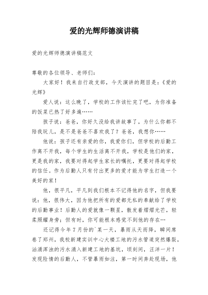 爱的光辉师德演讲稿