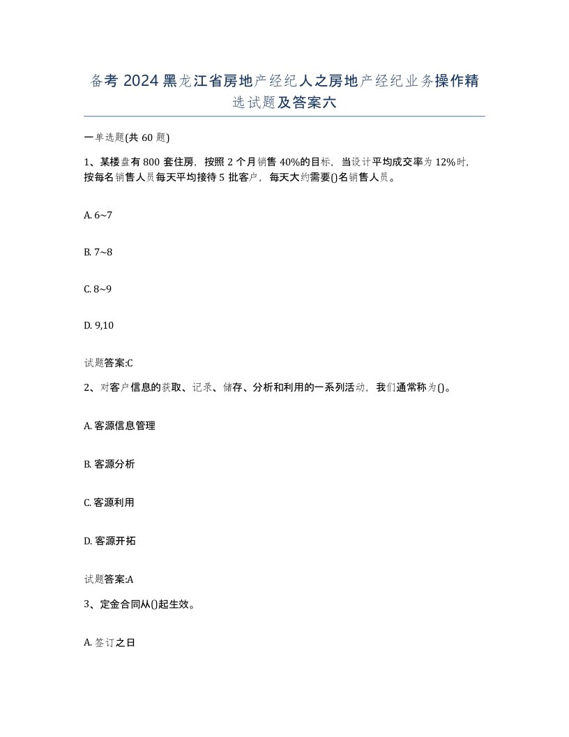 备考2024黑龙江省房地产经纪人之房地产经纪业务操作试题及答案六