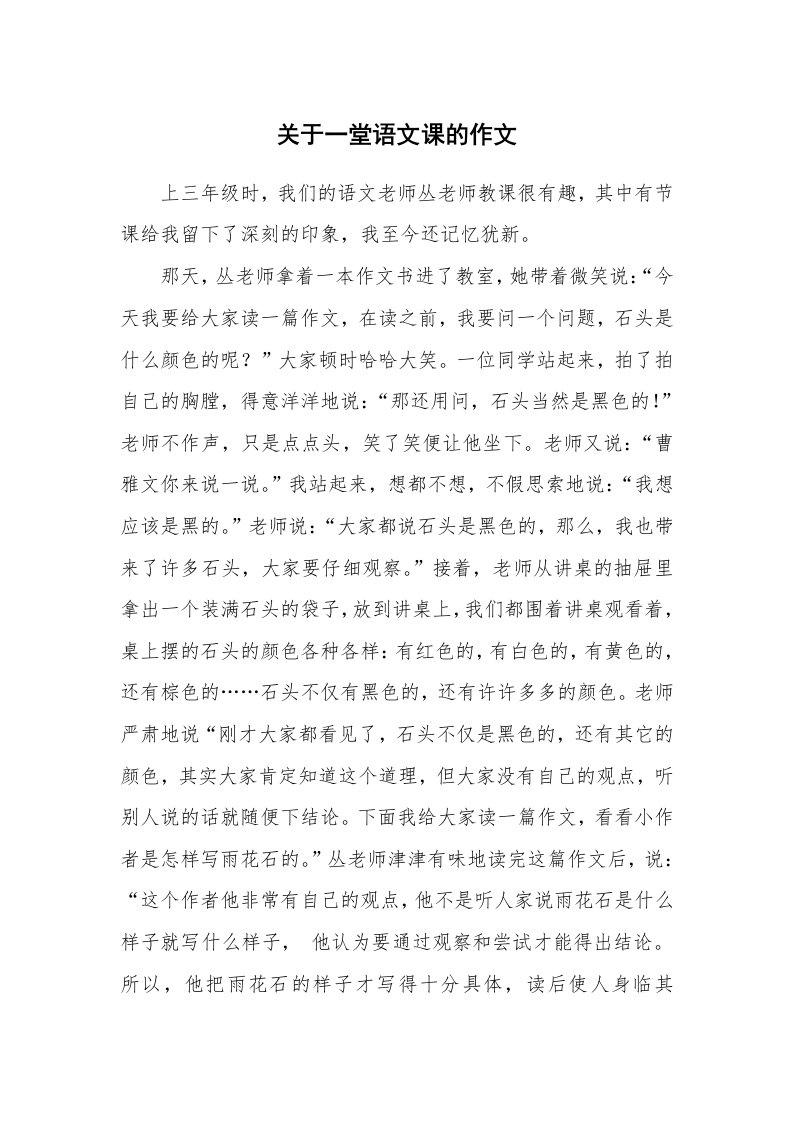 关于一堂语文课的作文