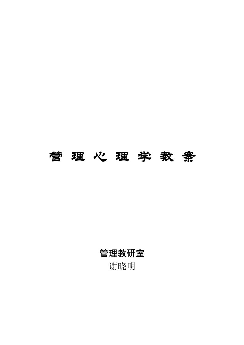 管理心理学教案1