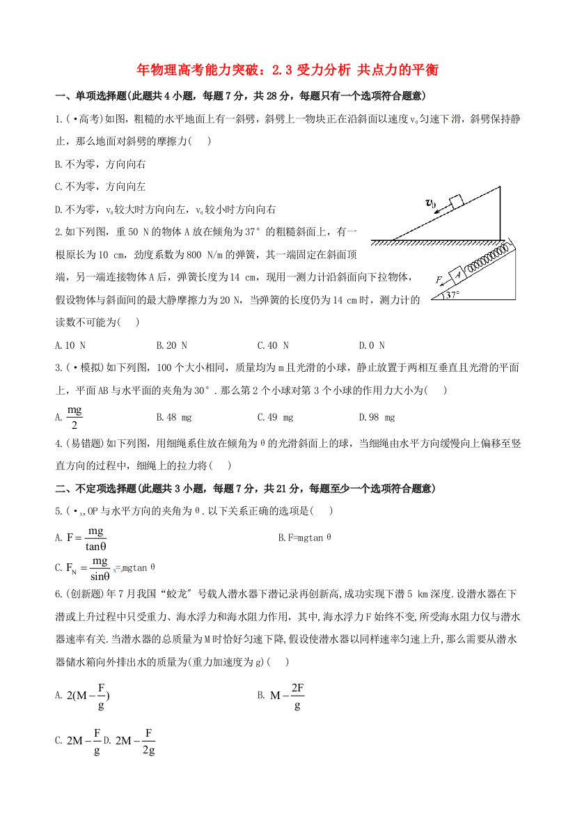 （高中物理）物理高考能力突破23受力分析共点力的平衡