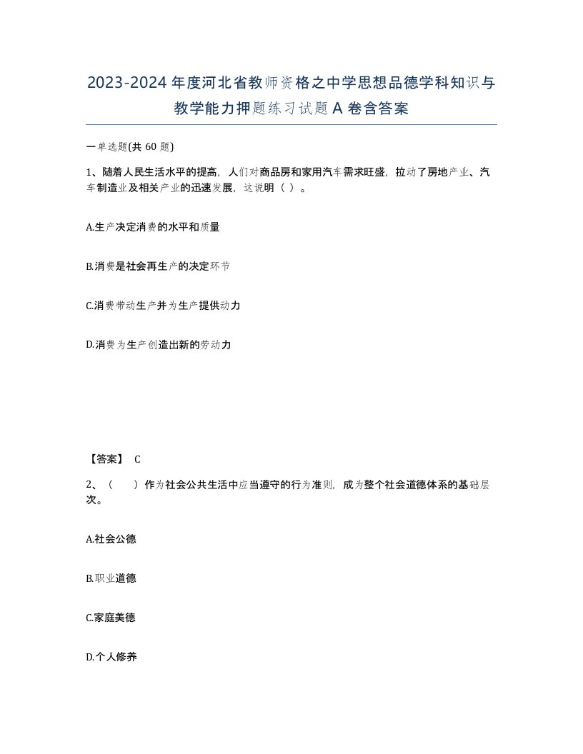 2023-2024年度河北省教师资格之中学思想品德学科知识与教学能力押题练习试题A卷含答案