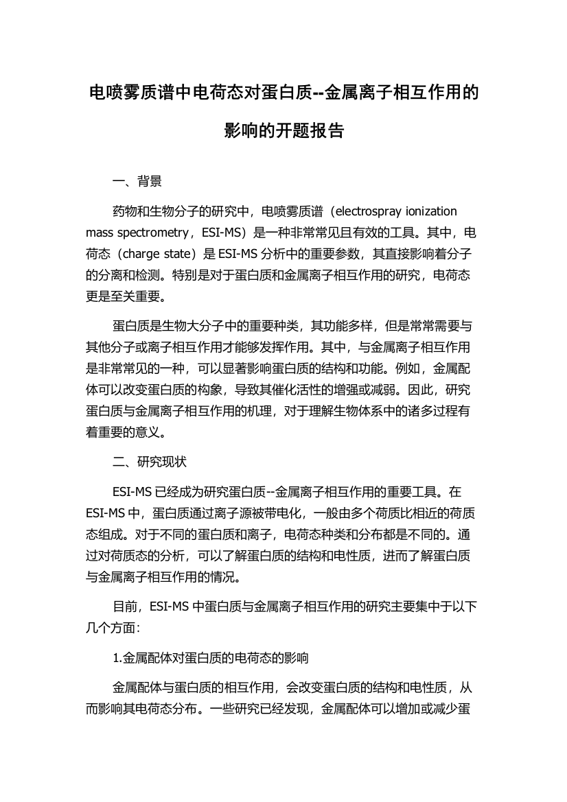 电喷雾质谱中电荷态对蛋白质--金属离子相互作用的影响的开题报告