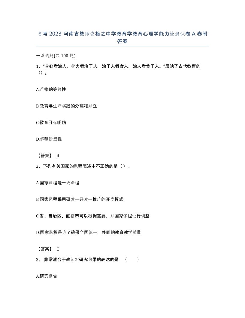 备考2023河南省教师资格之中学教育学教育心理学能力检测试卷A卷附答案