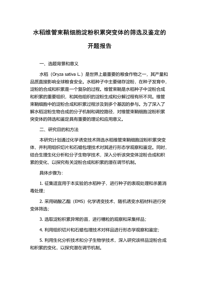 水稻维管束鞘细胞淀粉积累突变体的筛选及鉴定的开题报告