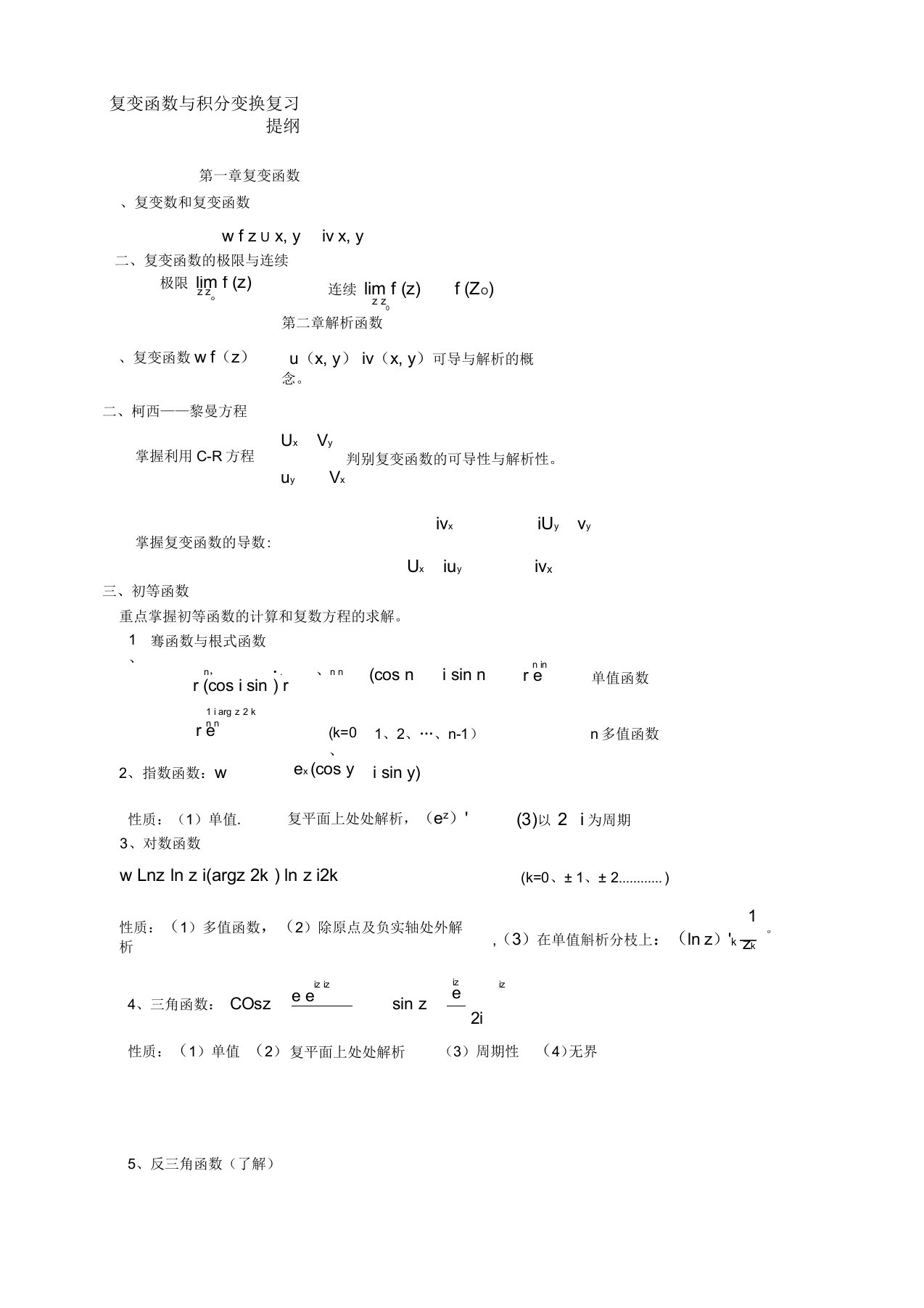 复变函数与积分变换重点公式归纳