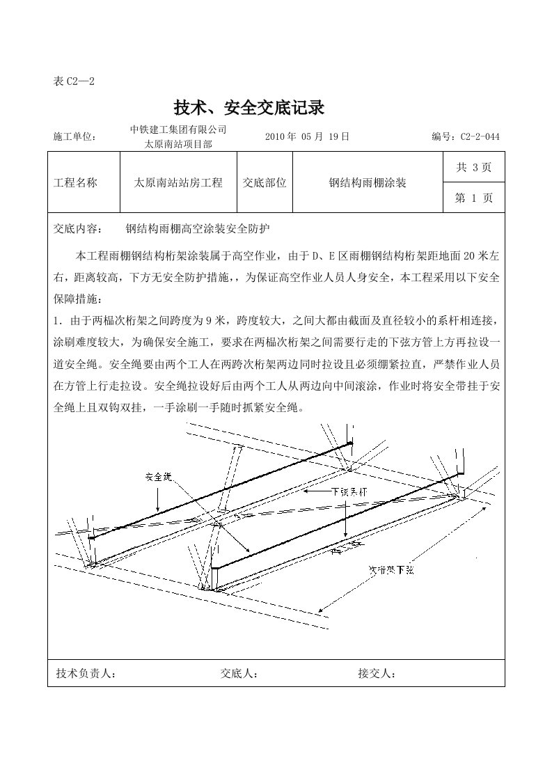 钢结构雨棚涂装安全防护交底