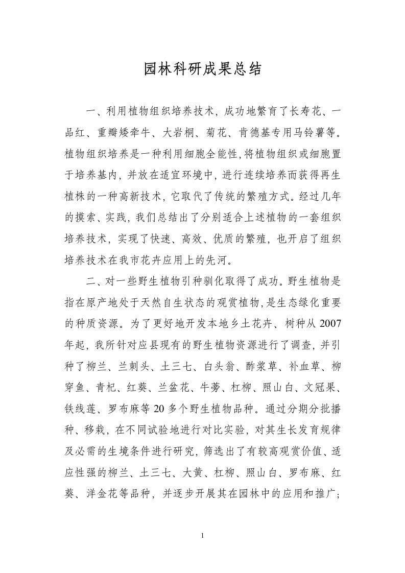 园林设计研究所科研成果总结