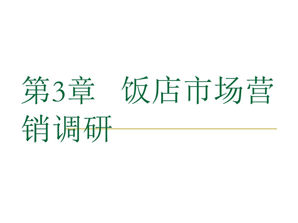 饭店市场营销调研