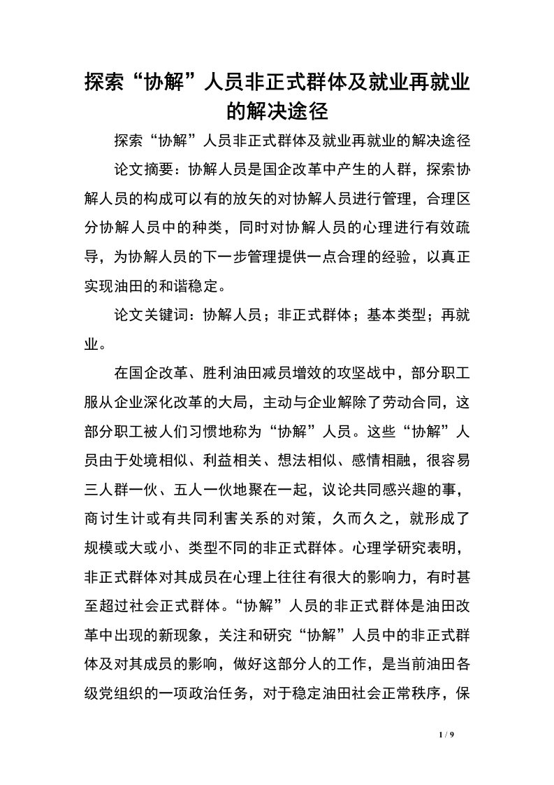 探索“协解”人员非正式群体及就业再就业的解决途径.doc