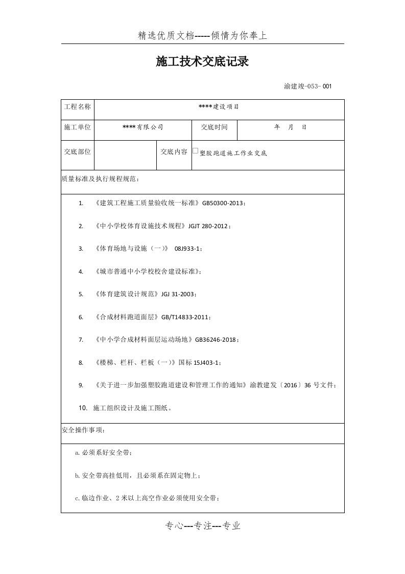 运动场塑胶施工技术交底(共6页)