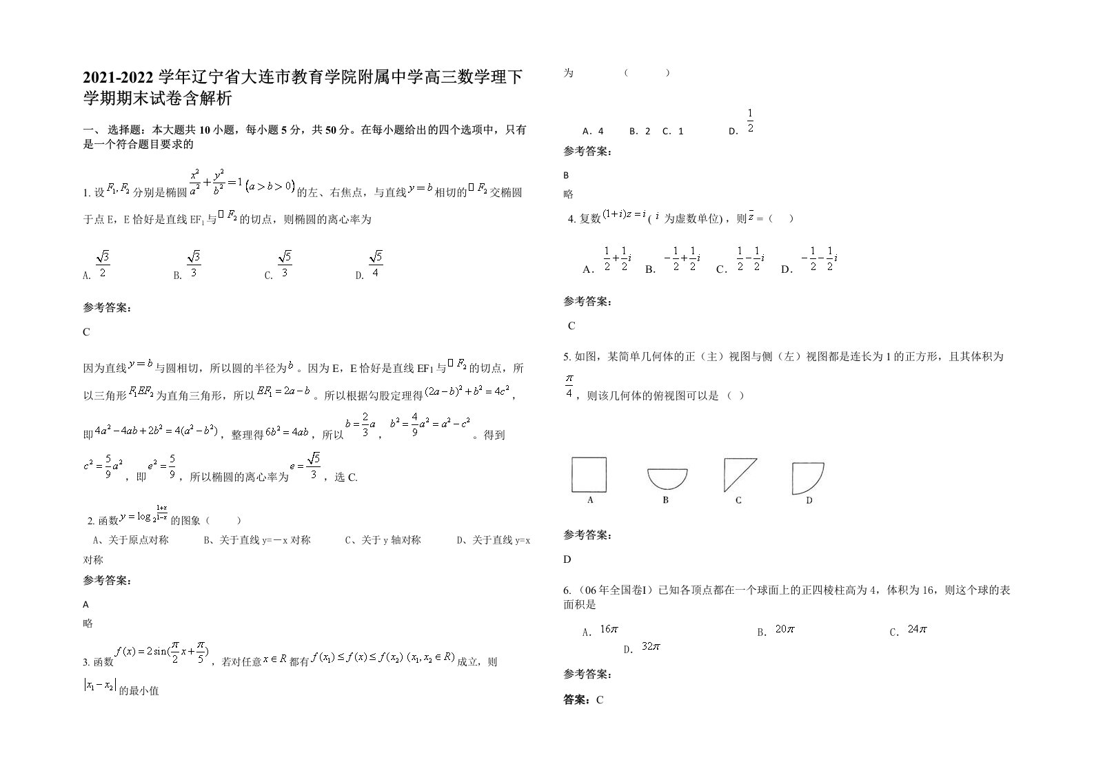 2021-2022学年辽宁省大连市教育学院附属中学高三数学理下学期期末试卷含解析