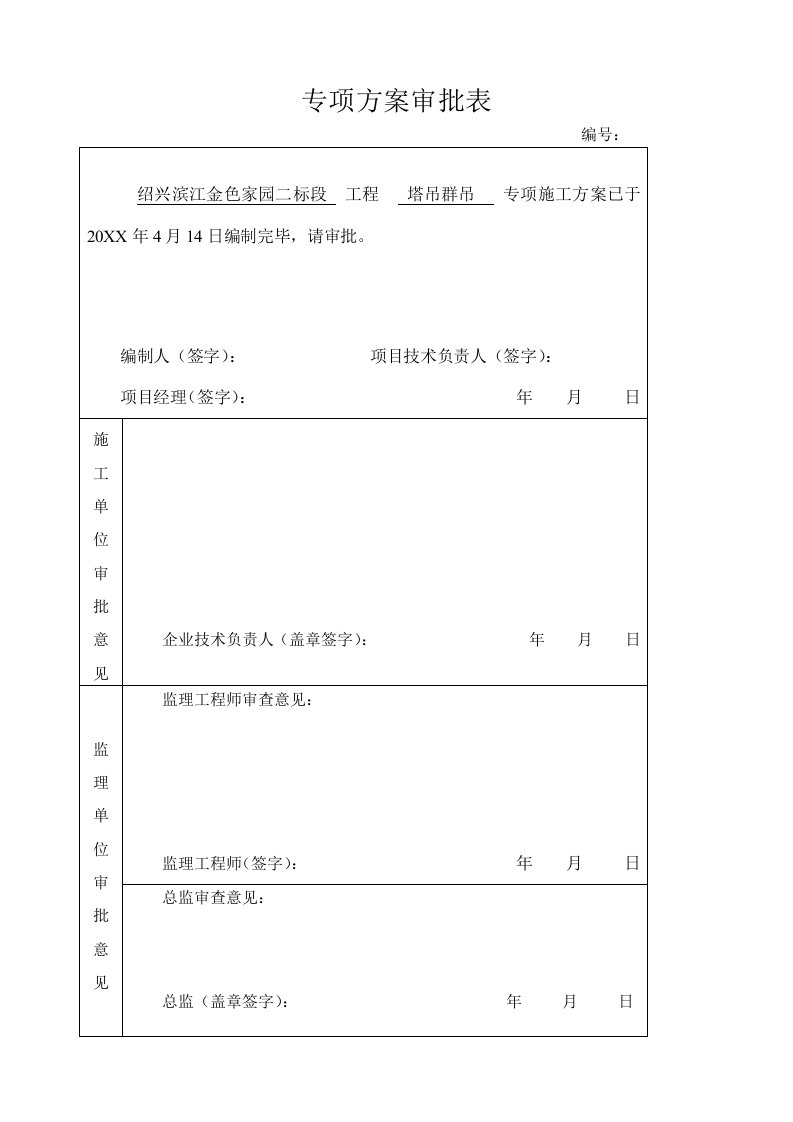 建筑工程管理-塔吊群作业施工方案524