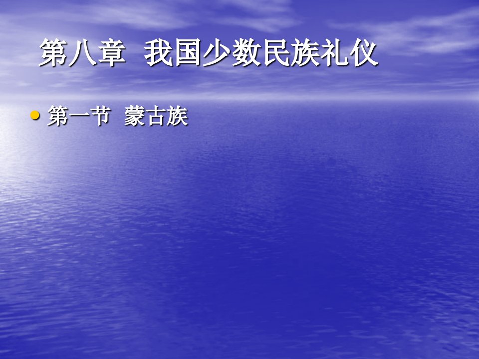 我国少数民族礼仪