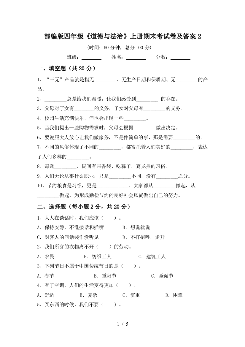 部编版四年级《道德与法治》上册期末考试卷及答案2