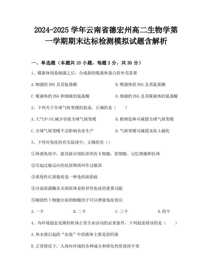 2024-2025学年云南省德宏州高二生物学第一学期期末达标检测模拟试题含解析