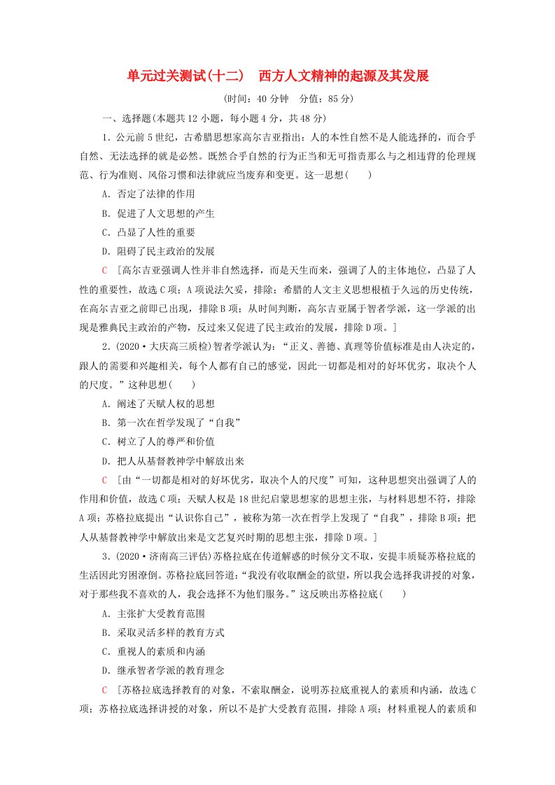 统考版2022届高考历史一轮复习单元过关测试12西方人文精神的起源及其发展含解析新人教版