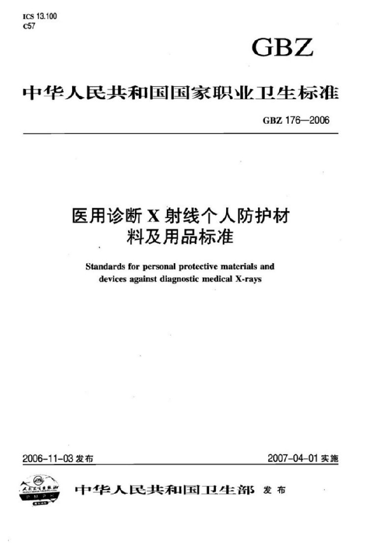 医用诊断X射线个人防护材料及用品标准