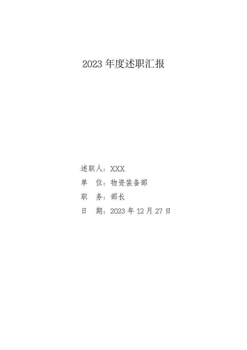 2023年物资装备处述职报告