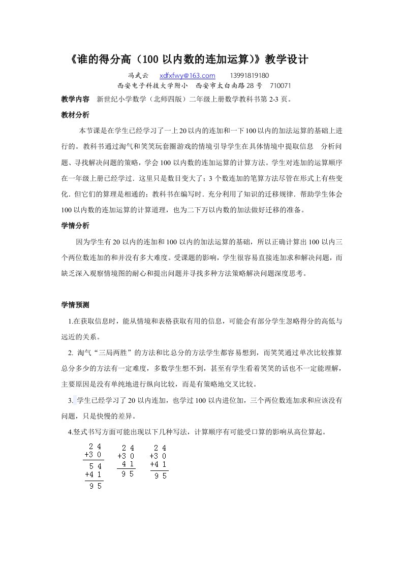 数学北师大版二年级上册谁的得分高.1《谁的得分高》教学设计Microsoft