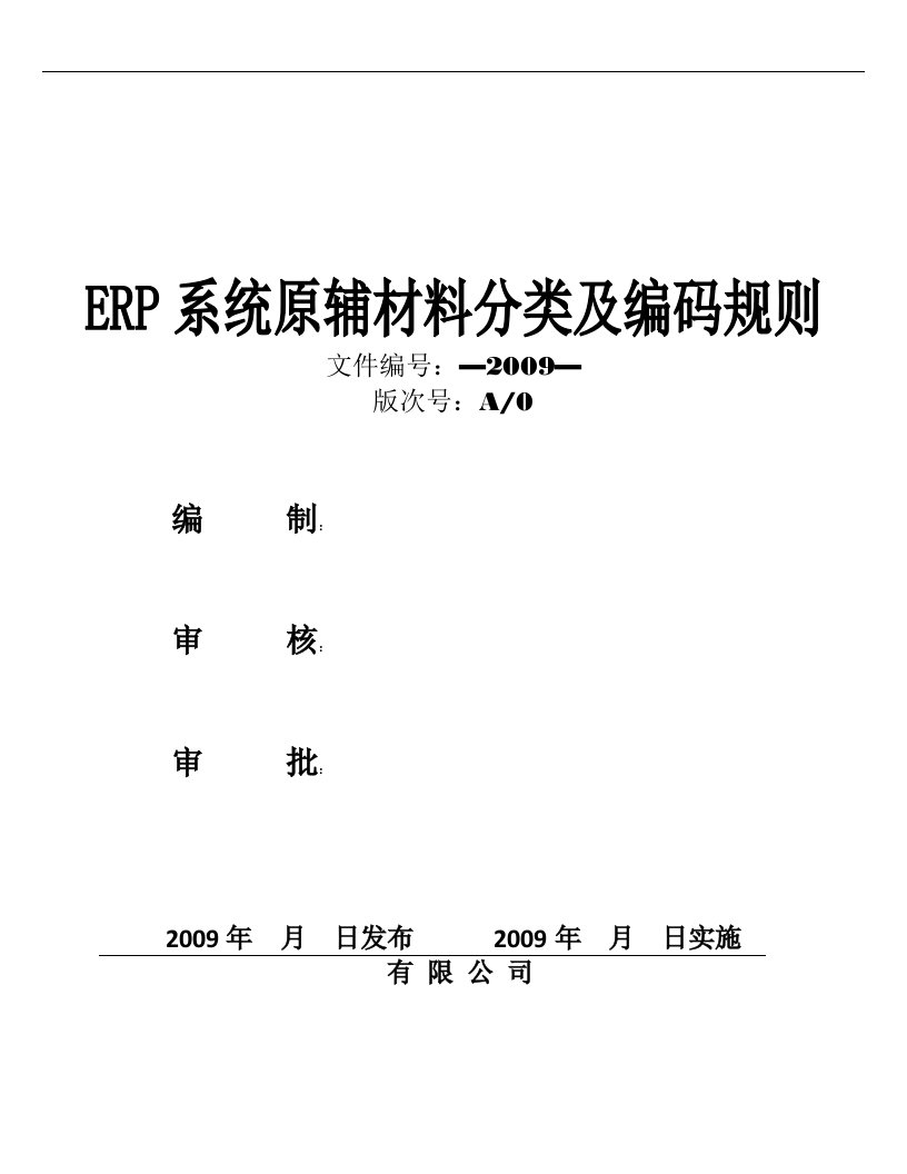 ERP系统原辅材料分类及编码规则090220（老编码规则）